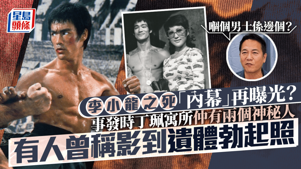 李小龍之死「內幕」再曝光？事發時丁珮寓所仲有兩個神秘人  有人曾稱影到遺體勃起照
