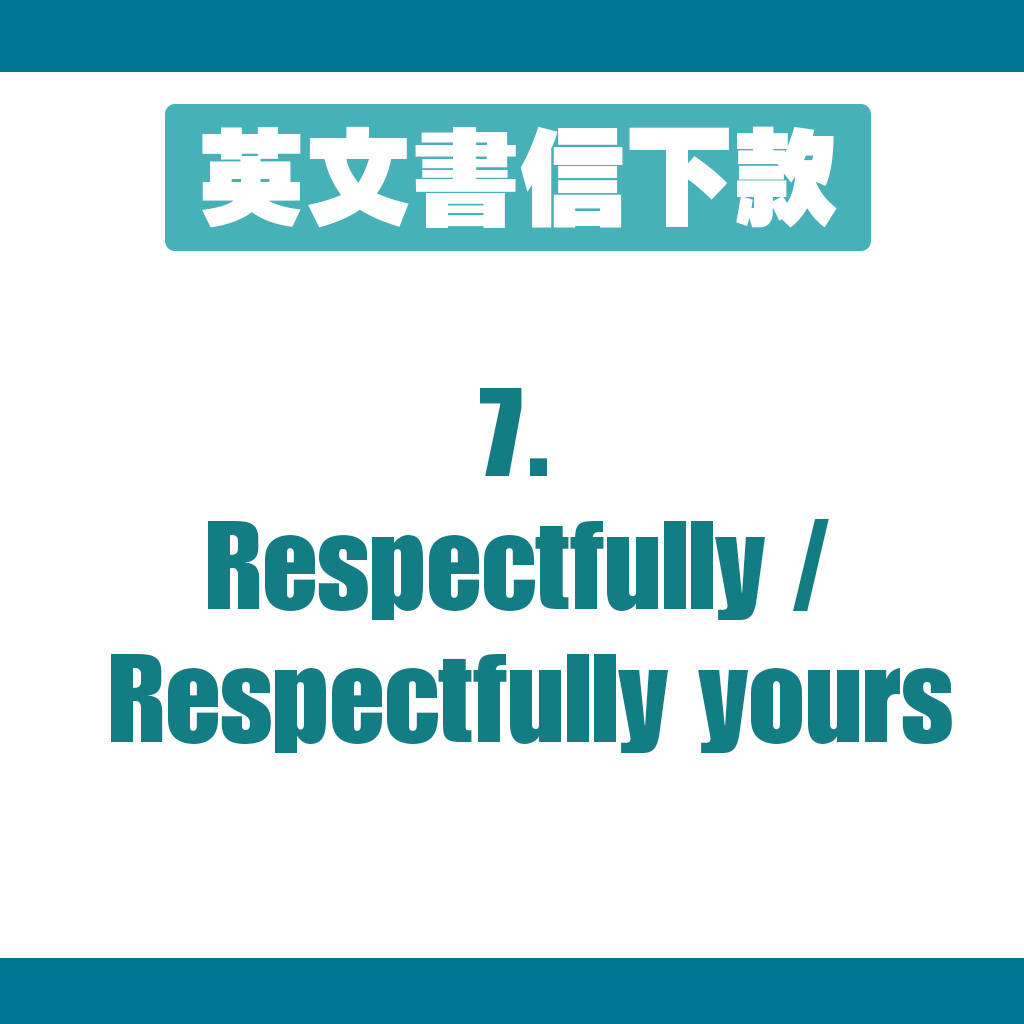 下款7：Respectfully / Respectfully yours