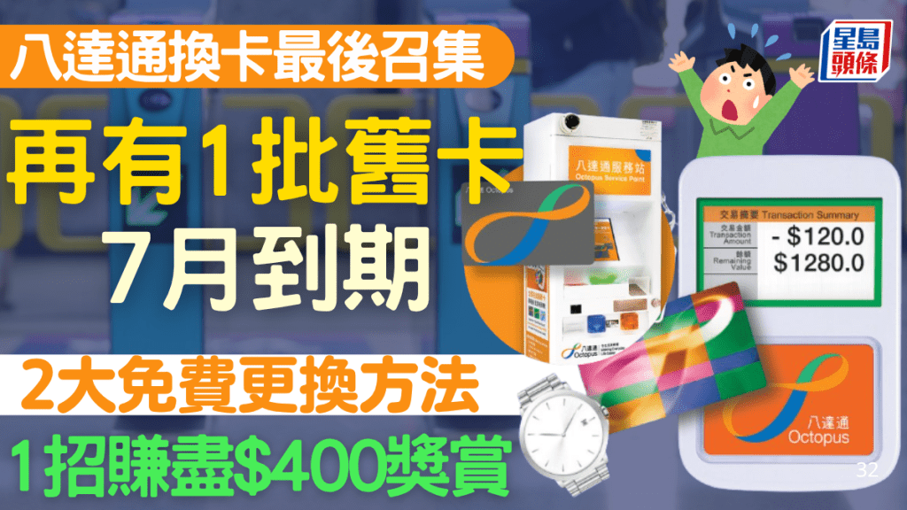 八達通換卡最後召集！再有1批舊卡7月到期 2大免費更換方法＋賺盡$400獎賞
