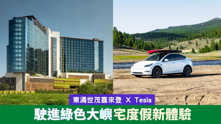 東涌世茂喜來登酒店與Tesla電動車合作，推出「駛進綠色大嶼」住宿計畫。