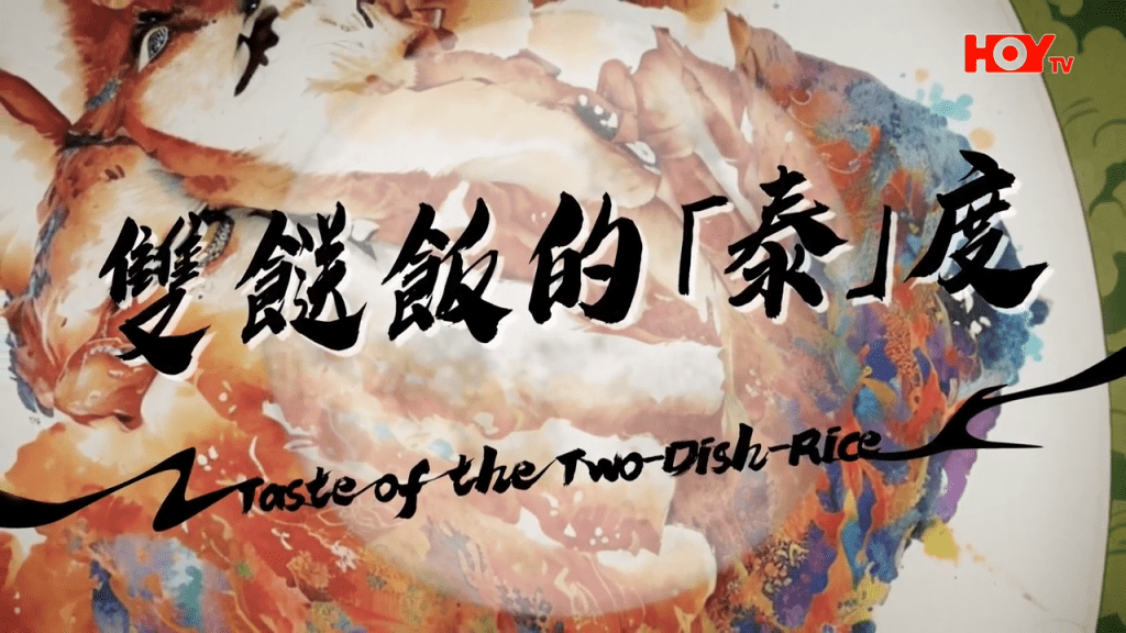 第17間:雙餸飯的「泰」度。(HOY TV節目《舌尖上的雙餸飯》截圖) 第17間:雙餸飯的「泰」度。(HOY TV節目《舌尖上的雙餸飯》截圖)