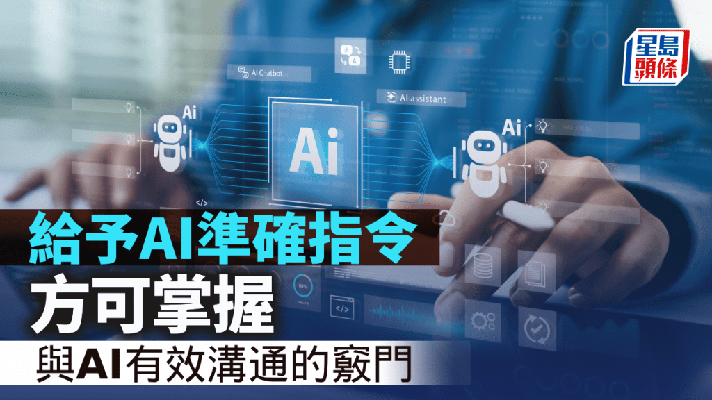 給予AI準確指令 方可掌握與AI有效溝通的竅門｜談沚晴