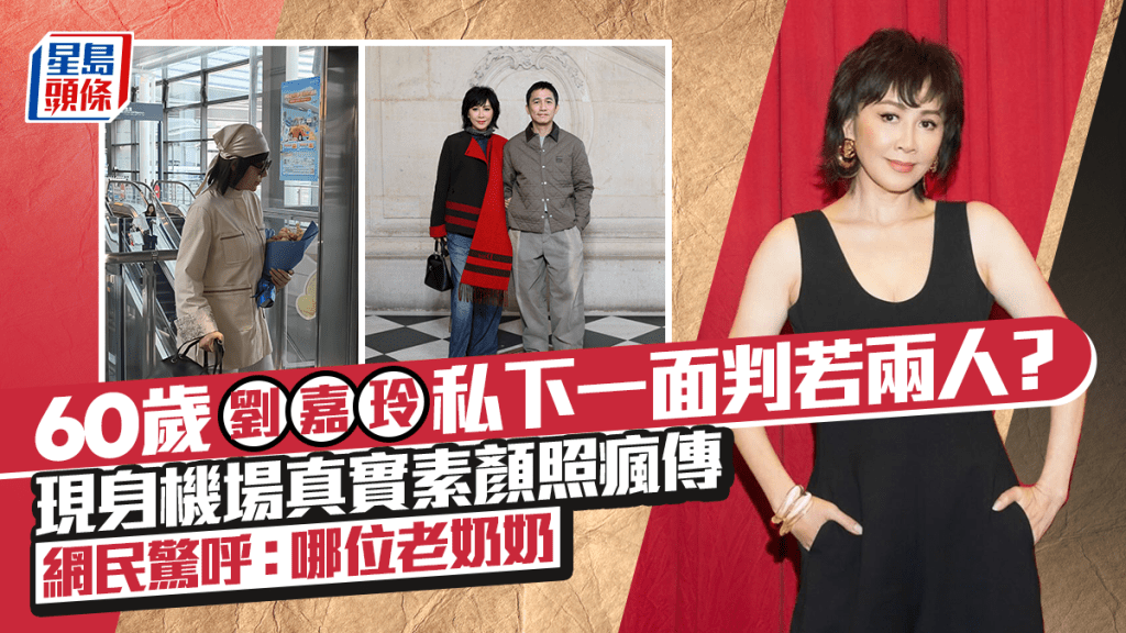 60歲劉嘉玲私下一面判若兩人？現身機場真實素顏照瘋傳   網民驚呼：哪位老奶奶