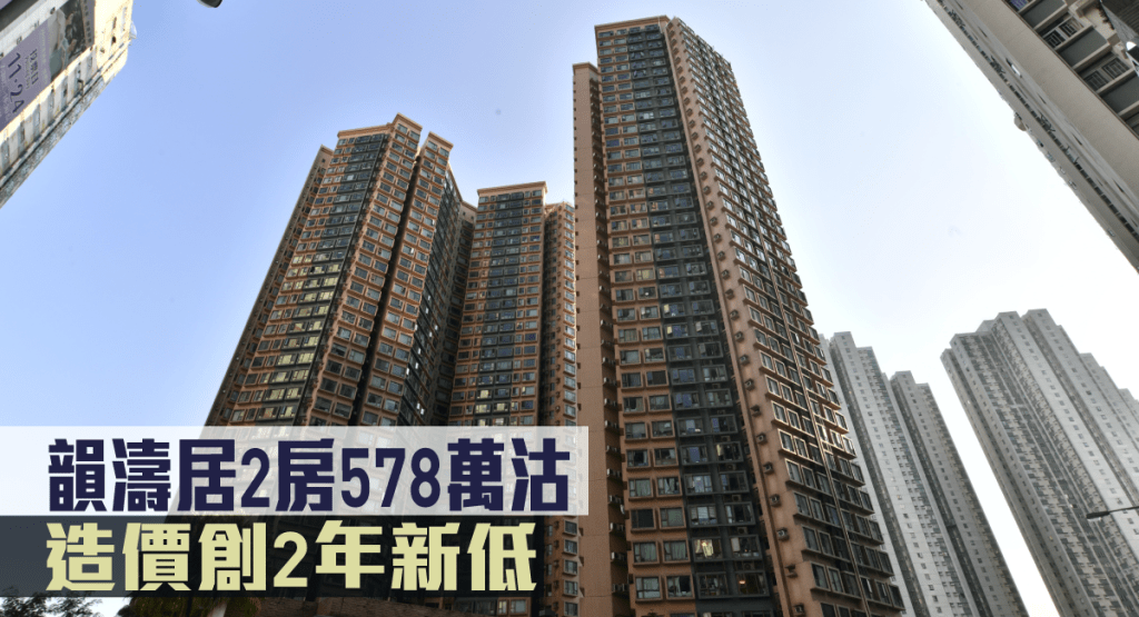 韻濤居2房578萬沽,造價創2年新低。