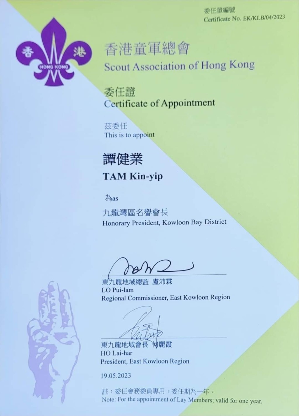 譚健業大律師繼續獲委任為「九龍灣區名譽會長」。 譚健業大律師繼續獲委任為「九龍灣區名譽會長」。