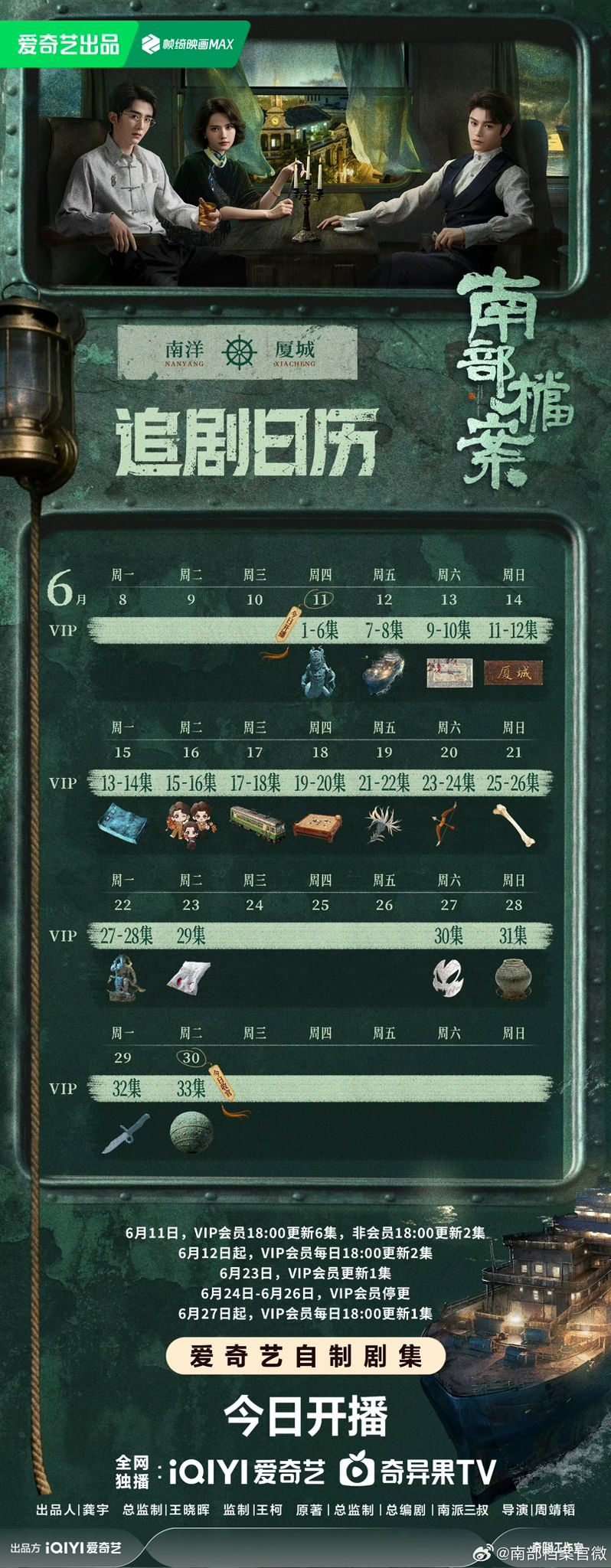 《南部档案》追剧日历公开！