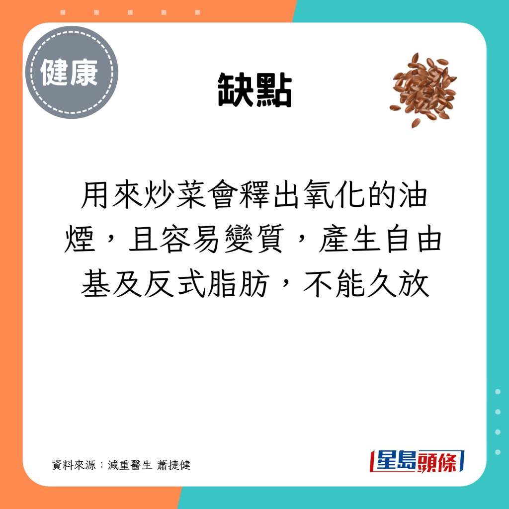 但用來炒菜會釋出氧化的油煙，且容易變質，產生自由基及反式脂肪，不能久放