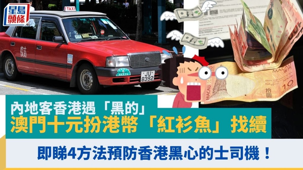 內地客香港遇「黑的」 澳門十元紙幣扮港幣「紅衫魚」找續 即睇4方法預防香港黑心的士司機！