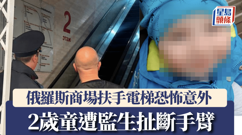 俄羅斯商場扶手電梯恐怖意外 2歲童遭監生扯斷手臂