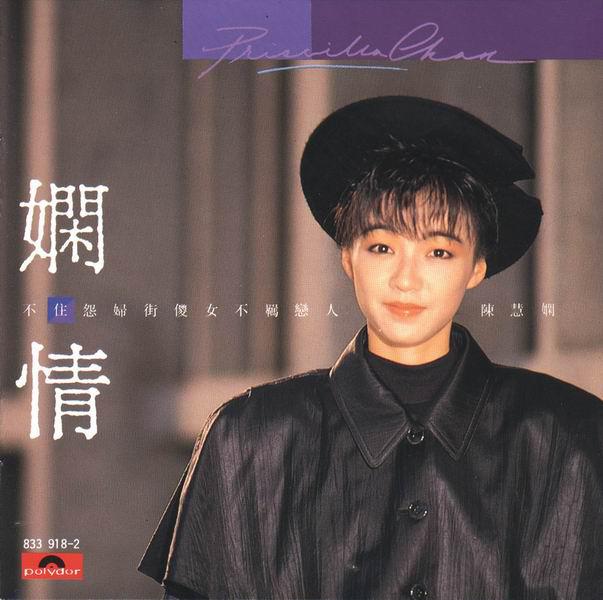  陳慧嫻1987年推出專輯《嫻情》。