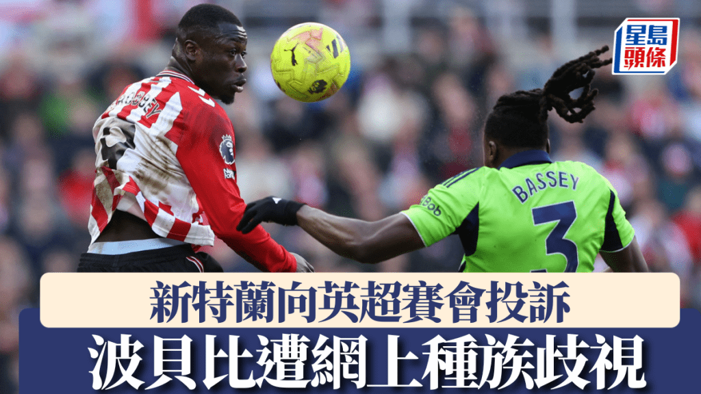 新特兰前锋波贝比遭网上种族歧视，球会向英超赛会投诉。路透社