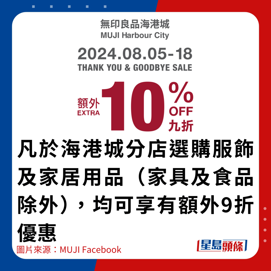 凡於海港城分店選購服飾及家居用品（家具及食品除外），均可享有額外9折優惠。