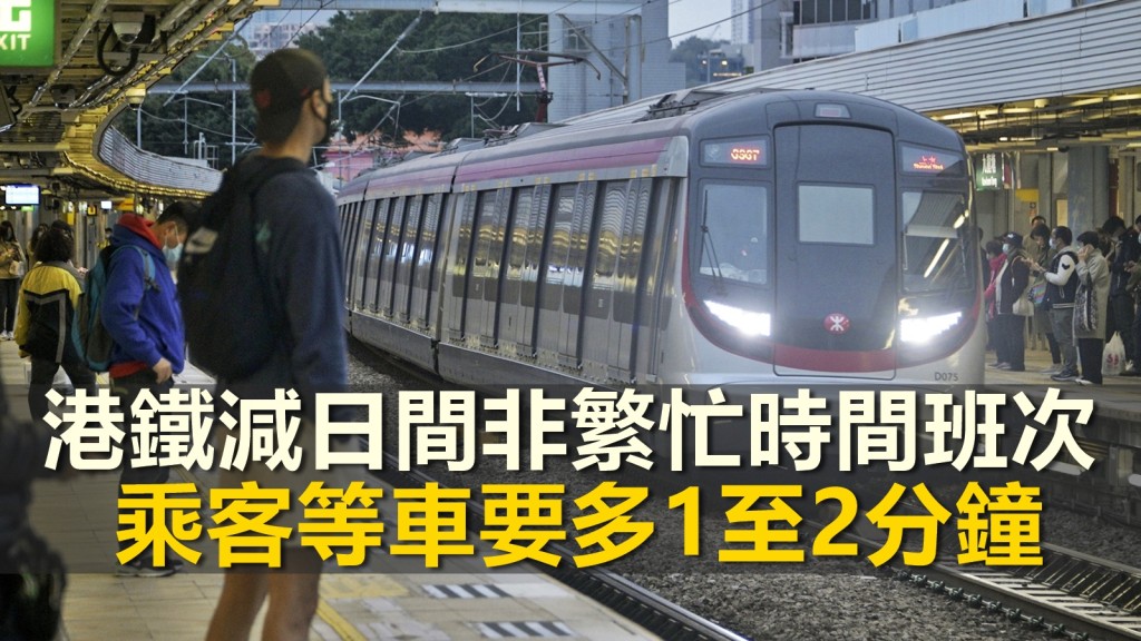 港鐵調整列車班次。資料圖片