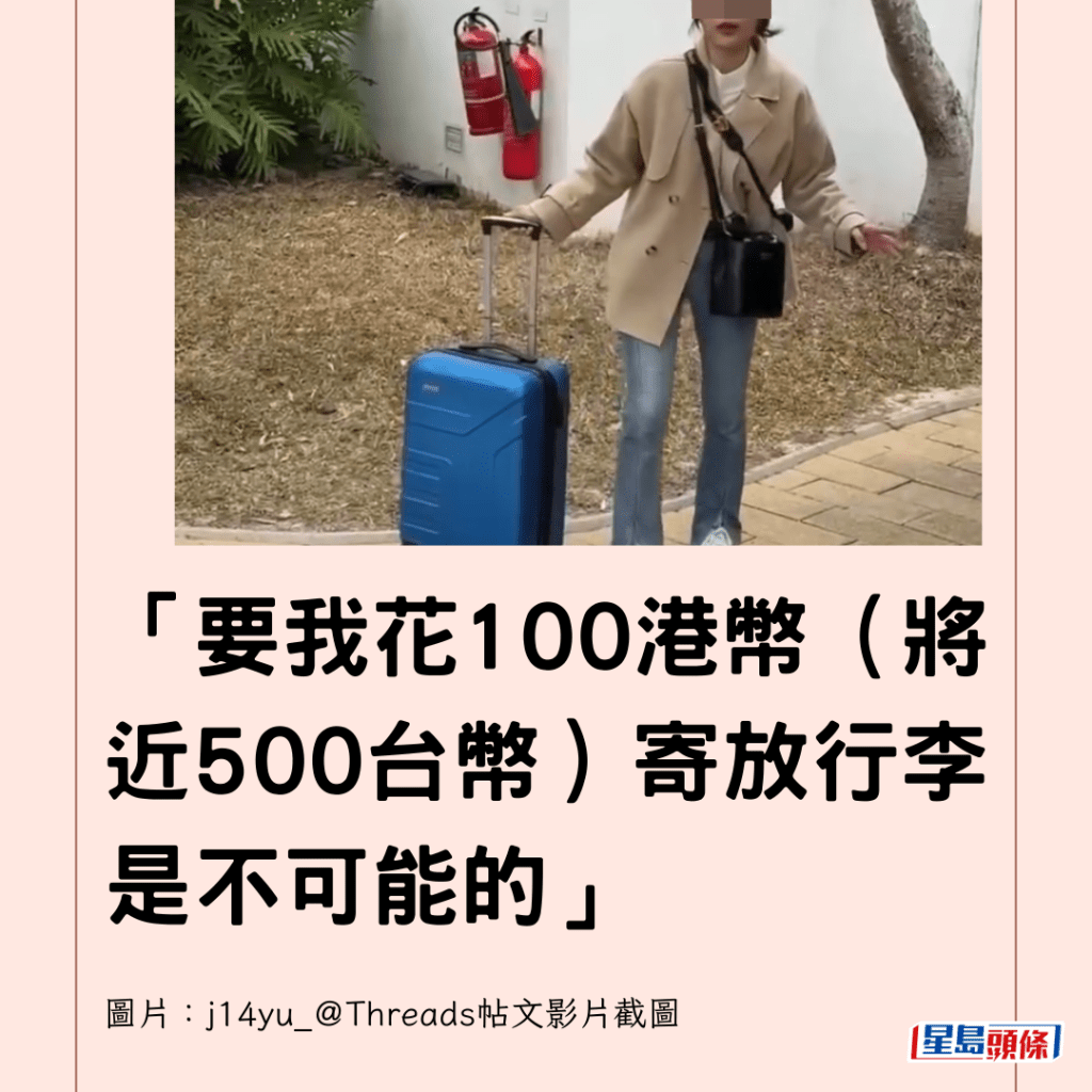  「要我花100港幣（將近500台幣）寄放行李是不可能的」