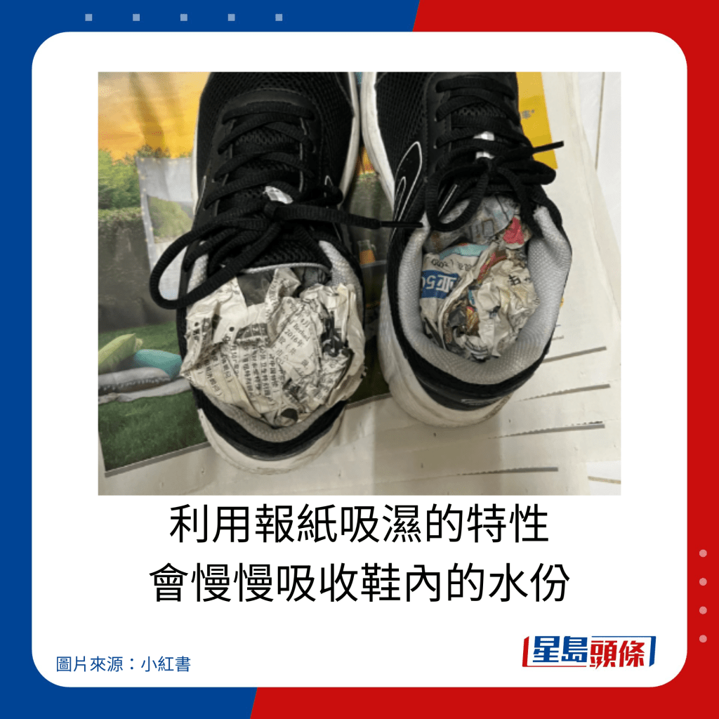 雨天快速乾鞋10大方法｜利用报纸吸湿的特性，会慢慢吸收鞋内的水份。