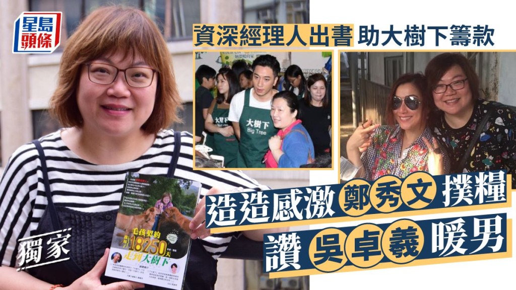 造造感激鄭秀文撲糧讚吳卓羲暖男，資深經理人出書助大樹下籌款。