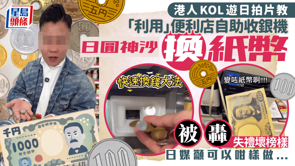 遊日注意｜旅遊KOL教便利店1招散銀兌紙幣 網民轟做法不妥 日媒呼籲可這樣做…