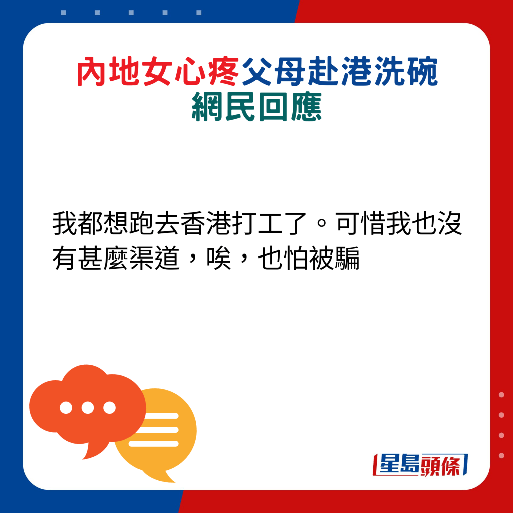 网民回应：我都想跑去香港打工了。可惜我也没有甚么渠道，唉，也怕被骗