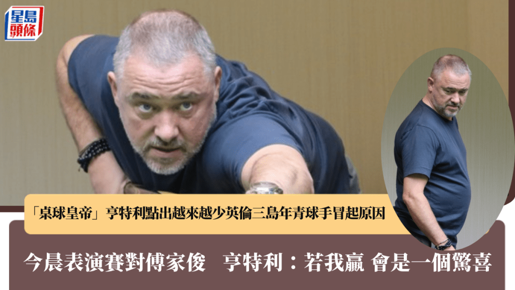 桌球|挺著大肚腩仍星味十足 亨特利謙稱自己唔識做專業教練