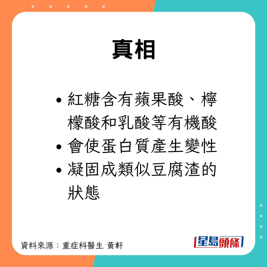 紅糖含有機酸，可令蛋白質變性