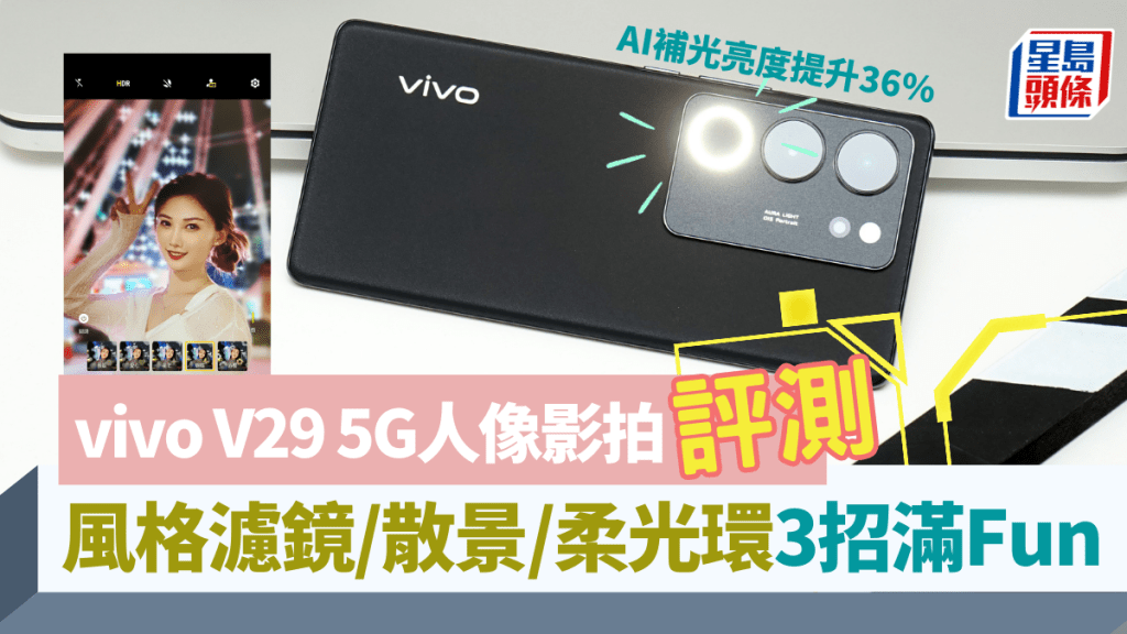 vivo中階手機新作V29 5G繼續主打人像影拍，預設大量風格、濾鏡及虛化效果，且AI柔光環也升級至2.0。