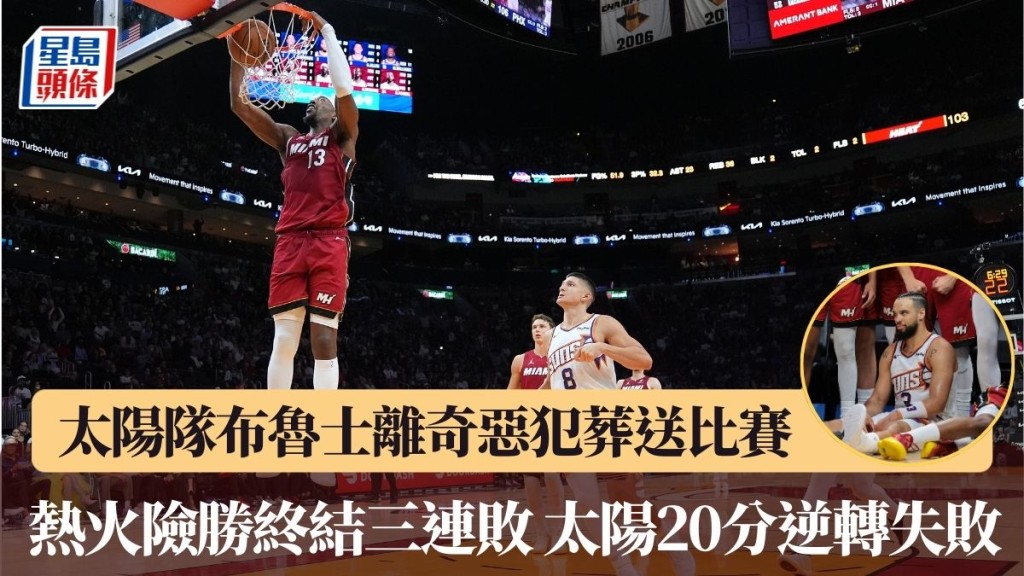 熱火險勝太陽終結三連敗 太陽20分逆轉失敗。