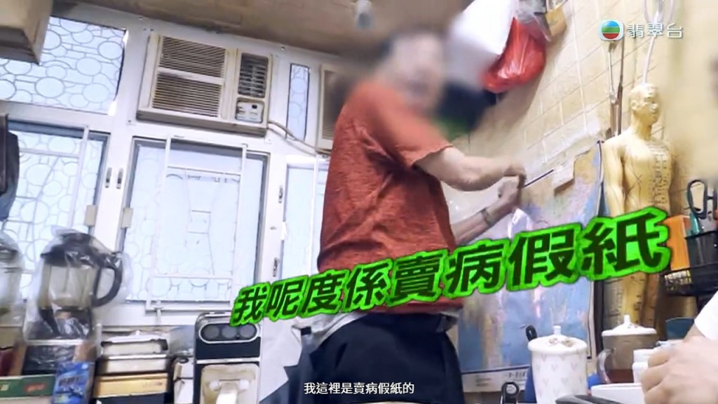 涉事中醫在鏡頭前向「病人」承認自己是賣病假紙。