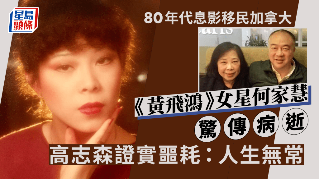 《黃飛鴻》女星何家慧驚傳病逝 曾與TVB藝訓班師弟周潤發跳街舞