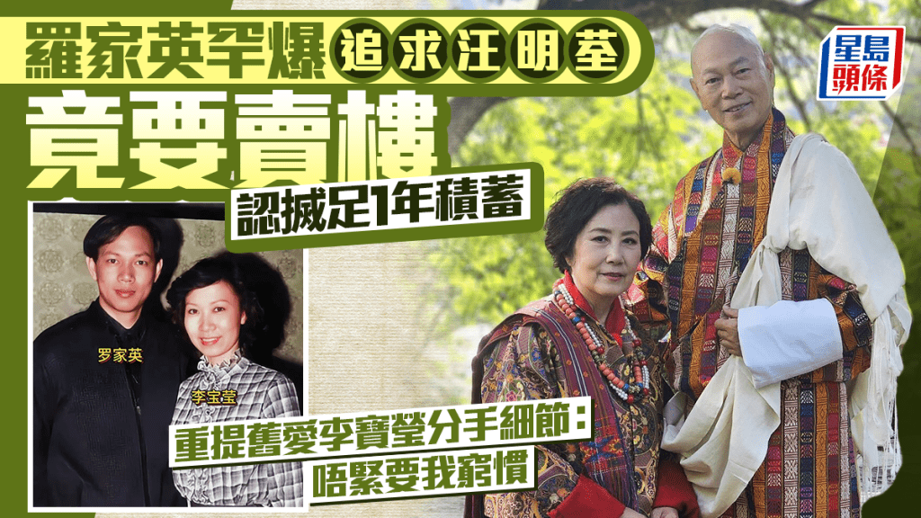 羅家英罕爆追求汪明荃竟要賣樓  認搣足1年積蓄  重提舊愛李寶瑩分手細節：唔緊要我窮慣