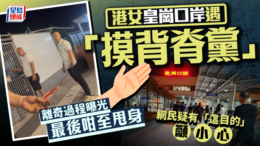 港女皇崗口岸遇「摸背脊黨」 離奇過程曝光最後咁至甩身 網民疑有「這目的」籲小心|Juicy叮
