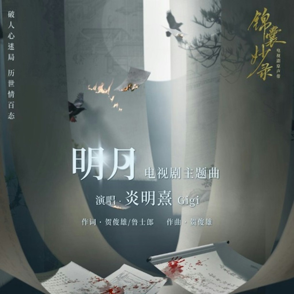 內地劇集《錦囊妙錄》其中的一首主題曲《明月》，由炎明熹主唱。