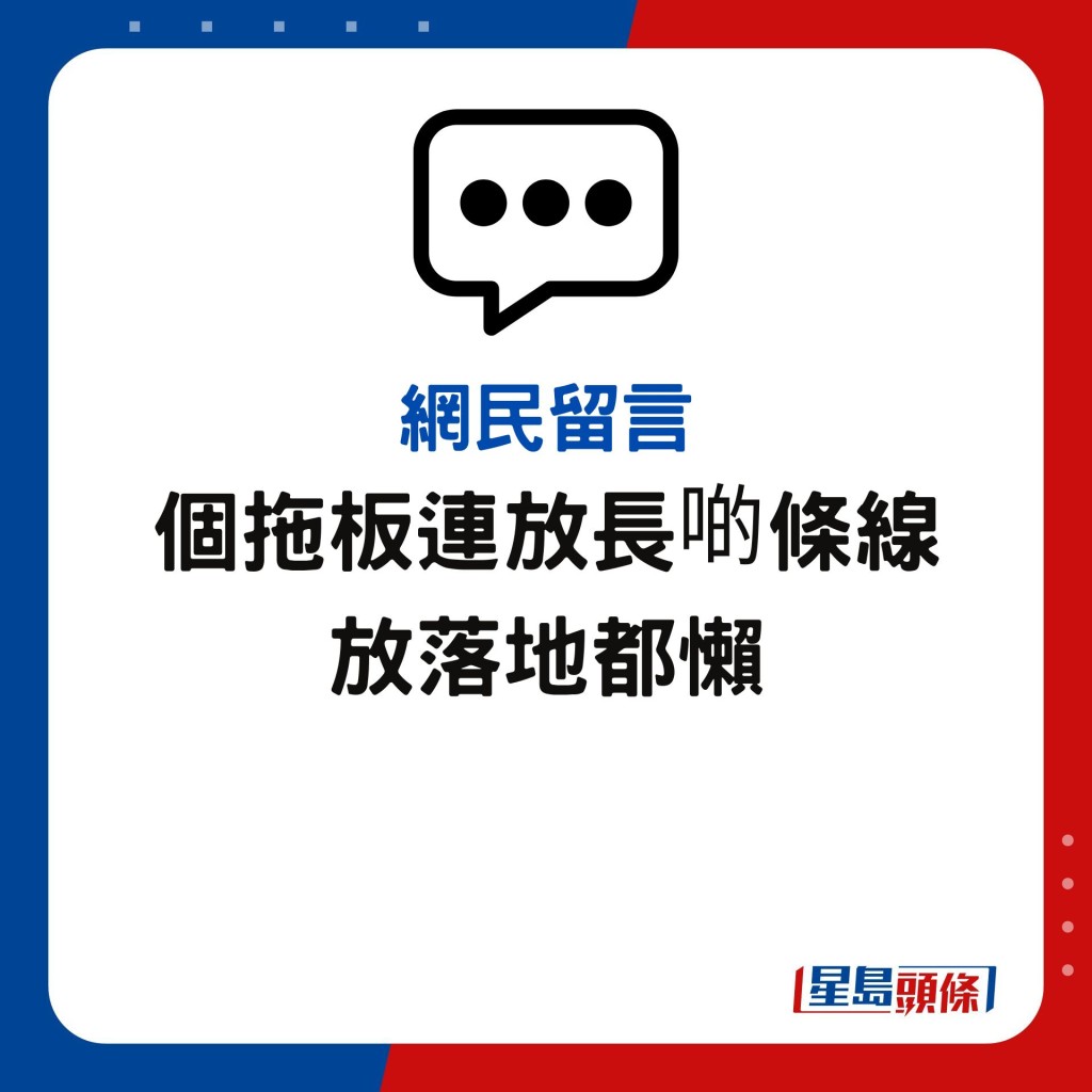 個拖板連放長啲條線 放落地都懶