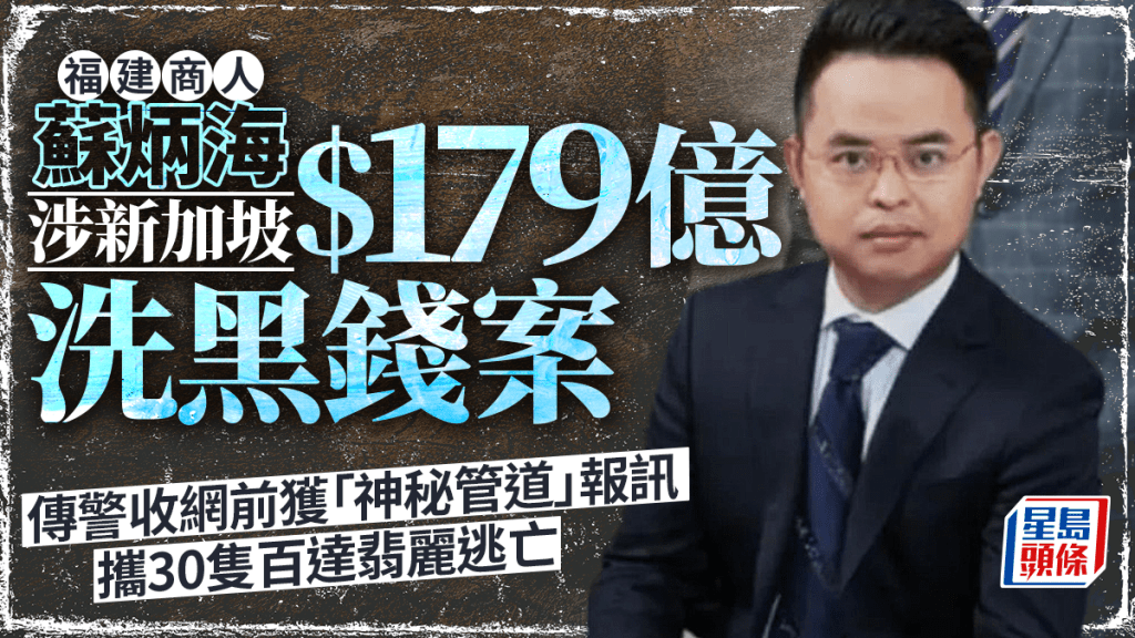 新加坡$179億洗錢案︱傳警收網前獲通風  蘇炳海攜30隻百達翡麗逃亡