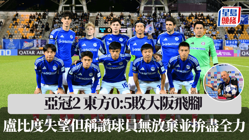 亞冠2│東方0:5敗大阪飛腳 盧比度失望但稱讚球員無放棄並拚盡全力