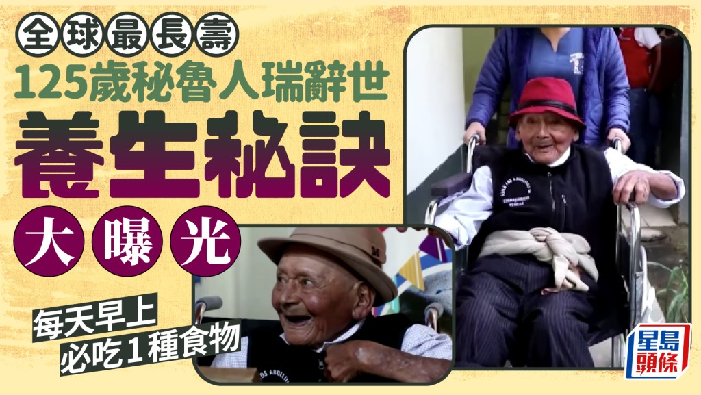 全球最長壽125歲秘魯人瑞辭世 養生秘訣大曝光 每天早上必吃1種食物
