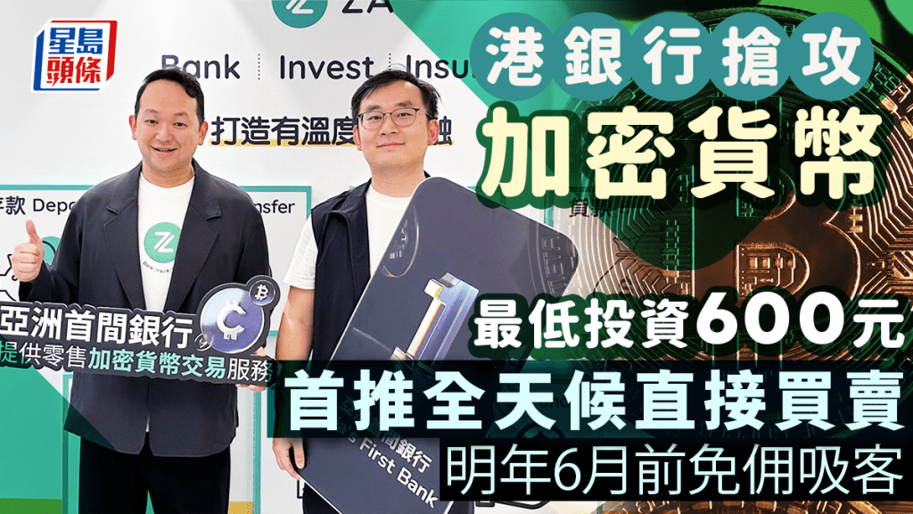 港銀行搶攻加密貨幣 首推全天候直接買賣 明年6月前免佣吸客 最低投資600元