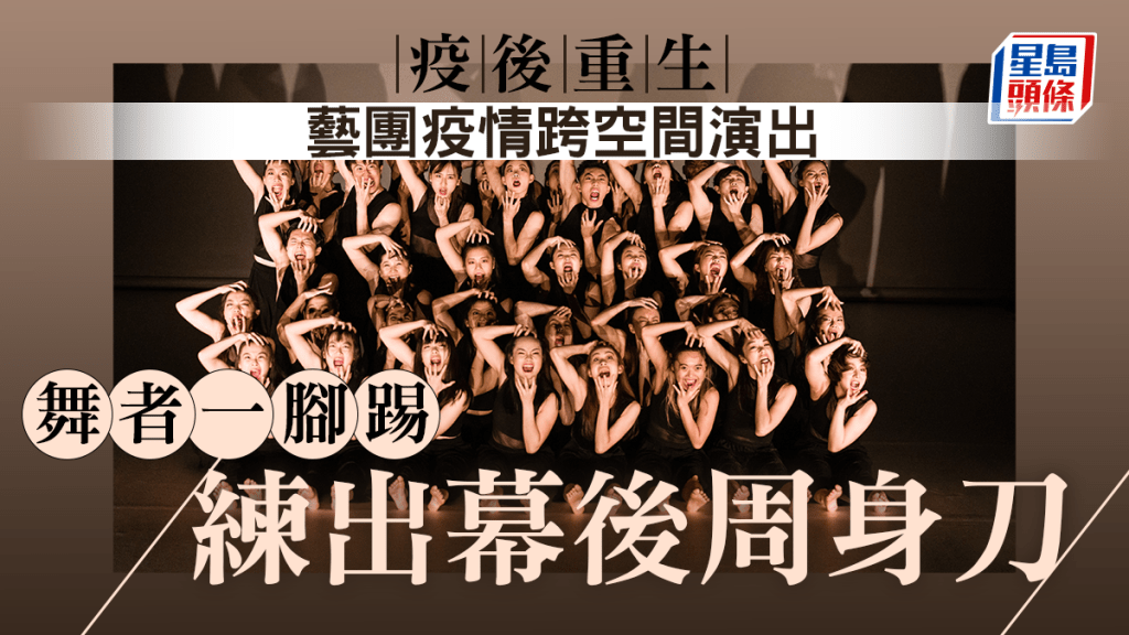 藝團疫下跨空間演出衍生拍攝專隊  舞者速學「補位」但求演出如常