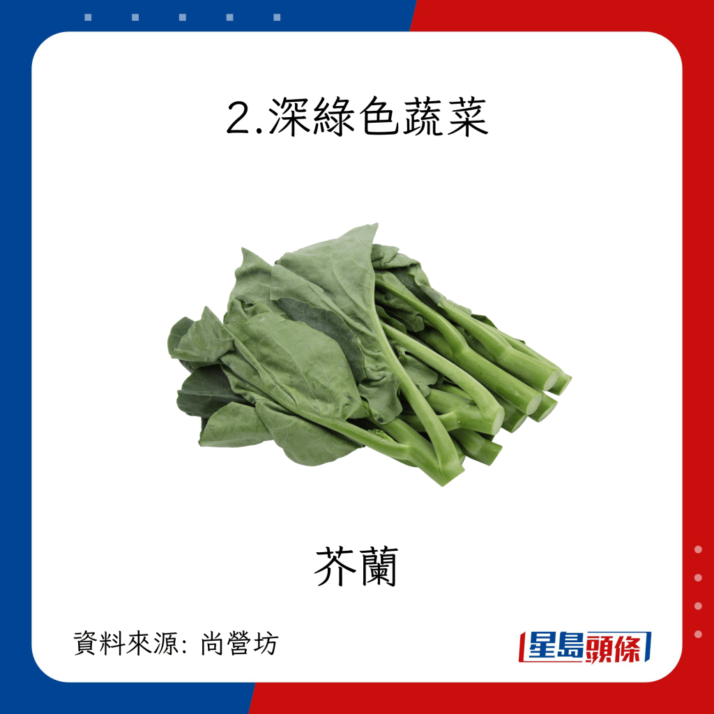 高鈣食物來源：深綠色蔬菜 芥蘭