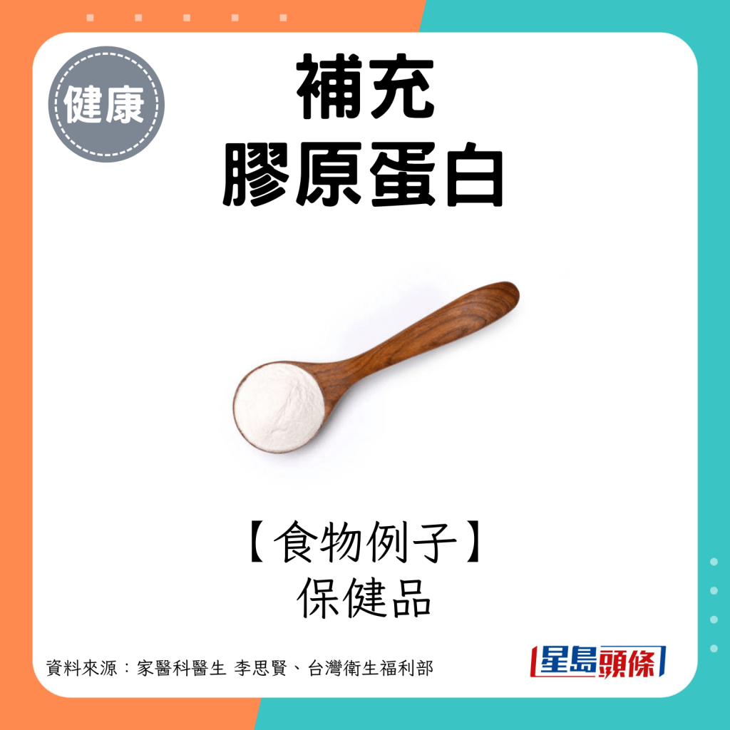 膠原蛋白食物例子：保健品。