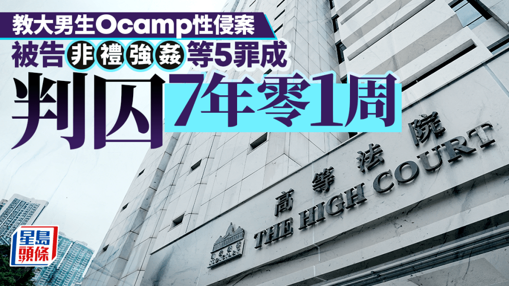 Ocamp性侵案｜被告非礼强奸等5罪成 判囚7年零1周