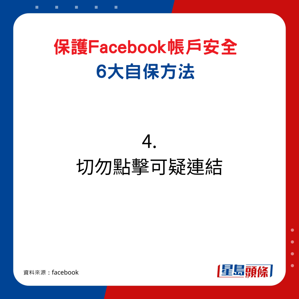 保护Facebook帐户6大自保方法4. 切勿点击可疑连结