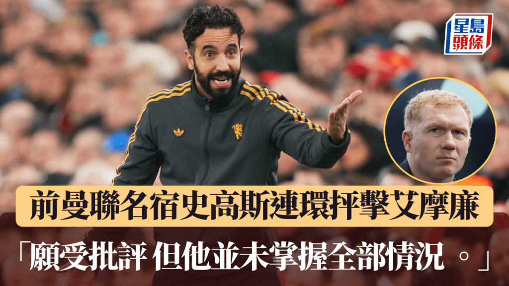 前曼聯名宿史高斯連環抨擊艾摩廉「願受批評 但他並未掌握全部情況。 」美聯社圖片