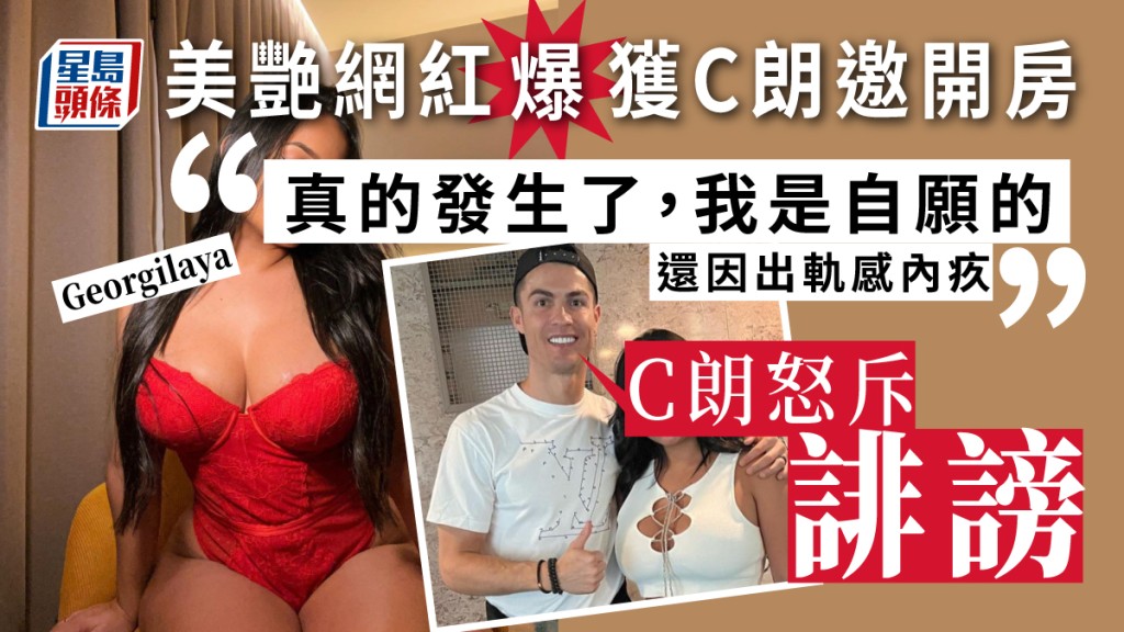 Georgilaya稱獲C朗拿度邀請上房。