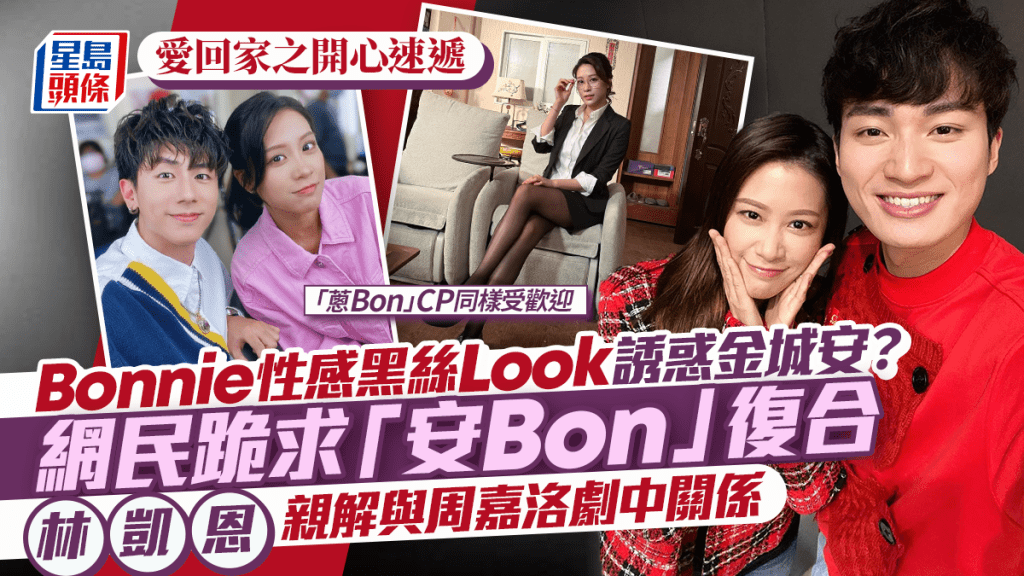 爱回家丨Bonnie「黑丝诱惑」金城安  网民跪求「安Bon」复合 林凯恩亲解与周嘉洛剧中关系