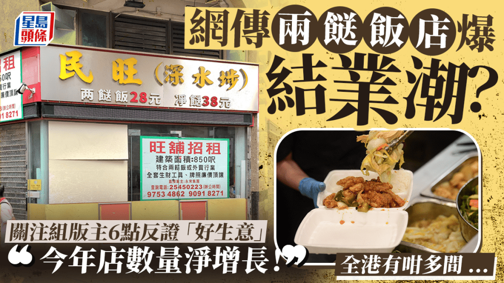 兩餸飯店被指陷結業潮？關注組版主列6點反駁 力證越開越多：執笠嘅少到一隻手都數得晒！