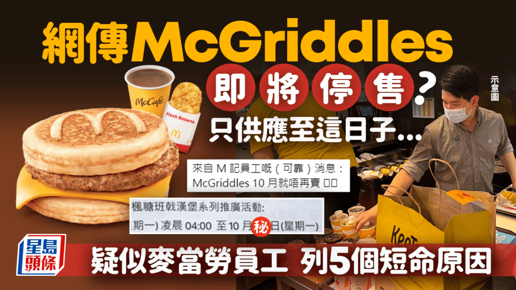  McGriddles即將停售? 網傳只供應至這日子...疑似麥當勞員工 列5個短命原因