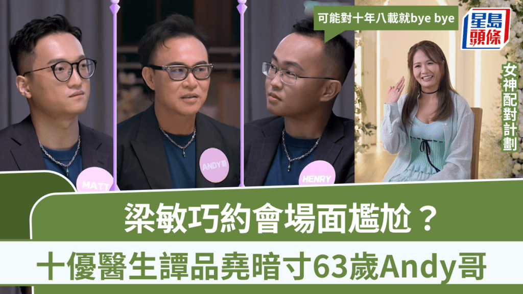 女神配對計劃丨梁敏巧約會場面尷尬？十優醫生譚品堯暗寸63歲Andy哥：可能對十年八載就bye bye