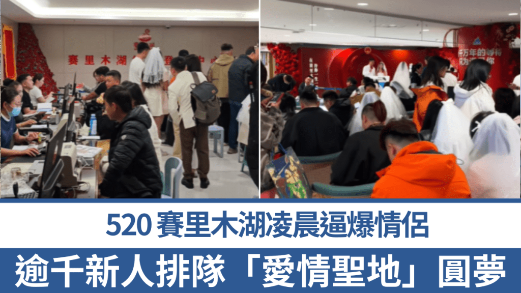 5月20日凌晨，賽里木湖登記中心逼爆情侶，逾千新人排隊「愛情聖地」圓夢。