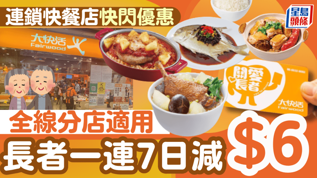 大快活長者優惠加碼！快活關愛長者咭一連7日全單減$6 全線分店適用