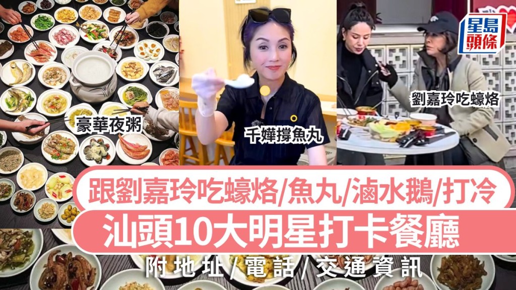 汕頭美食2025｜10大明星打卡汕頭美食餐廳 跟劉嘉玲吃蠔烙/楊千嬅吃魚丸/滷水鵝/打冷 高鐵旅遊好去處